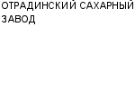 ОТРАДИНСКИЙ САХАРНЫЙ ЗАВОД : Адрес Официальный сайт Телефоны | ОТРАДИНСКИЙ САХАРНЫЙ ЗАВОД : работа, новые вакансии | купить недорого дешево цена / продать фото