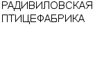 РАДИВИЛОВСКАЯ ПТИЦЕФАБРИКА : Адрес Официальный сайт Телефоны | РАДИВИЛОВСКАЯ ПТИЦЕФАБРИКА : работа, новые вакансии | купить недорого дешево цена / продать фото