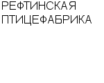 РЕФТИНСКАЯ ПТИЦЕФАБРИКА : Адрес Официальный сайт Телефоны | РЕФТИНСКАЯ ПТИЦЕФАБРИКА : работа, новые вакансии | купить недорого дешево цена / продать фото