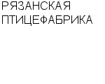 РЯЗАНСКАЯ ПТИЦЕФАБРИКА : Адрес Официальный сайт Телефоны | РЯЗАНСКАЯ ПТИЦЕФАБРИКА : работа, новые вакансии | купить недорого дешево цена / продать фото