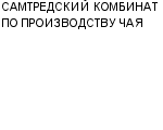 САМТРЕДСКИЙ КОМБИНАТ ПО ПРОИЗВОДСТВУ ЧАЯ : Адрес Официальный сайт Телефоны | САМТРЕДСКИЙ КОМБИНАТ ПО ПРОИЗВОДСТВУ ЧАЯ : работа, новые вакансии | купить недорого дешево цена / продать фото