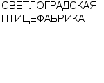 СВЕТЛОГРАДСКАЯ ПТИЦЕФАБРИКА : Адрес Официальный сайт Телефоны | СВЕТЛОГРАДСКАЯ ПТИЦЕФАБРИКА : работа, новые вакансии | купить недорого дешево цена / продать фото