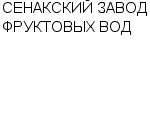 СЕНАКСКИЙ ЗАВОД ФРУКТОВЫХ ВОД : Адрес Официальный сайт Телефоны | СЕНАКСКИЙ ЗАВОД ФРУКТОВЫХ ВОД : работа, новые вакансии | купить недорого дешево цена / продать фото