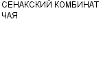 СЕНАКСКИЙ КОМБИНАТ ЧАЯ : Адрес Официальный сайт Телефоны | СЕНАКСКИЙ КОМБИНАТ ЧАЯ : работа, новые вакансии | купить недорого дешево цена / продать фото