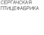 СЕРГАЧСКАЯ ПТИЦЕФАБРИКА : Адрес Официальный сайт Телефоны | СЕРГАЧСКАЯ ПТИЦЕФАБРИКА : работа, новые вакансии | купить недорого дешево цена / продать фото