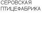 СЕРОВСКАЯ ПТИЦЕФАБРИКА : Адрес Официальный сайт Телефоны | СЕРОВСКАЯ ПТИЦЕФАБРИКА : работа, новые вакансии | купить недорого дешево цена / продать фото