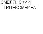 СМЕЛЯНСКИЙ ПТИЦЕКОМБИНАТ : Адрес Официальный сайт Телефоны | СМЕЛЯНСКИЙ ПТИЦЕКОМБИНАТ : работа, новые вакансии | купить недорого дешево цена / продать фото