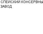 СПЕЙСКИЙ КОНСЕРВНЫЙ ЗАВОД : Адрес Официальный сайт Телефоны | СПЕЙСКИЙ КОНСЕРВНЫЙ ЗАВОД : работа, новые вакансии | купить недорого дешево цена / продать фото