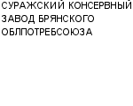 СУРАЖСКИЙ КОНСЕРВНЫЙ ЗАВОД БРЯНСКОГО ОБЛПОТРЕБСОЮЗА КООПЕРАТИВНОЕ ПРЕДПРИЯТИЕ : Адрес Официальный сайт Телефоны | СУРАЖСКИЙ КОНСЕРВНЫЙ ЗАВОД БРЯНСКОГО ОБЛПОТРЕБСОЮЗА : работа, новые вакансии | купить недорого дешево цена / продать фото