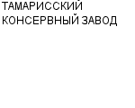 ТАМАРИССКИЙ КОНСЕРВНЫЙ ЗАВОД : Адрес Официальный сайт Телефоны | ТАМАРИССКИЙ КОНСЕРВНЫЙ ЗАВОД : работа, новые вакансии | купить недорого дешево цена / продать фото