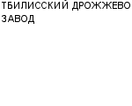 ТБИЛИССКИЙ ДРОЖЖЕВОЙ ЗАВОД : Адрес Официальный сайт Телефоны | ТБИЛИССКИЙ ДРОЖЖЕВОЙ ЗАВОД : работа, новые вакансии | купить недорого дешево цена / продать фото