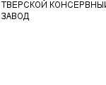 ТВЕРСКОЙ КОНСЕРВНЫЙ ЗАВОД : Адрес Официальный сайт Телефоны | ТВЕРСКОЙ КОНСЕРВНЫЙ ЗАВОД : работа, новые вакансии | купить недорого дешево цена / продать фото