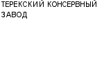 ТЕРЕКСКИЙ КОНСЕРВНЫЙ ЗАВОД : Адрес Официальный сайт Телефоны | ТЕРЕКСКИЙ КОНСЕРВНЫЙ ЗАВОД : работа, новые вакансии | купить недорого дешево цена / продать фото