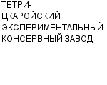 ТЕТРИ-ЦКАРОЙСКИЙ ЭКСПЕРИМЕНТАЛЬНЫЙ КОНСЕРВНЫЙ ЗАВОД : Адрес Официальный сайт Телефоны | ТЕТРИ-ЦКАРОЙСКИЙ ЭКСПЕРИМЕНТАЛЬНЫЙ КОНСЕРВНЫЙ ЗАВОД : работа, новые вакансии | купить недорого дешево цена / продать фото