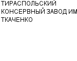 ТИРАСПОЛЬСКИЙ КОНСЕРВНЫЙ ЗАВОД ИМ. ТКАЧЕНКО : Адрес Официальный сайт Телефоны | ТИРАСПОЛЬСКИЙ КОНСЕРВНЫЙ ЗАВОД ИМ. ТКАЧЕНКО : работа, новые вакансии | купить недорого дешево цена / продать фото