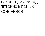 ТИХОРЕЦКИЙ ЗАВОД ДЕТСКИХ МЯСНЫХ КОНСЕРВОВ : Адрес Официальный сайт Телефоны | ТИХОРЕЦКИЙ ЗАВОД ДЕТСКИХ МЯСНЫХ КОНСЕРВОВ : работа, новые вакансии | купить недорого дешево цена / продать фото