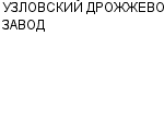 УЗЛОВСКИЙ ДРОЖЖЕВОЙ ЗАВОД : Адрес Официальный сайт Телефоны | УЗЛОВСКИЙ ДРОЖЖЕВОЙ ЗАВОД : работа, новые вакансии | купить недорого дешево цена / продать фото