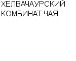 ХЕЛВАЧАУРСКИЙ КОМБИНАТ ЧАЯ : Адрес Официальный сайт Телефоны | ХЕЛВАЧАУРСКИЙ КОМБИНАТ ЧАЯ : работа, новые вакансии | купить недорого дешево цена / продать фото