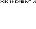 ХОБСКИЙ КОМБИНАТ ЧАЯ : Адрес Официальный сайт Телефоны | ХОБСКИЙ КОМБИНАТ ЧАЯ : работа, новые вакансии | купить недорого дешево цена / продать фото