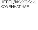 ЦЕЛЕНДЖИХСКИЙ КОМБИНАТ ЧАЯ : Адрес Официальный сайт Телефоны | ЦЕЛЕНДЖИХСКИЙ КОМБИНАТ ЧАЯ : работа, новые вакансии | купить недорого дешево цена / продать фото