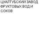 ЦХАЛТУБСКИЙ ЗАВОД ФРУКТОВЫХ ВОД И СОКОВ : Адрес Официальный сайт Телефоны | ЦХАЛТУБСКИЙ ЗАВОД ФРУКТОВЫХ ВОД И СОКОВ : работа, новые вакансии | купить недорого дешево цена / продать фото