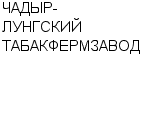 ЧАДЫР-ЛУНГСКИЙ ТАБАКФЕРМЗАВОД : Адрес Официальный сайт Телефоны | ЧАДЫР-ЛУНГСКИЙ ТАБАКФЕРМЗАВОД : работа, новые вакансии | купить недорого дешево цена / продать фото