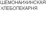 ШЕМОНАИХИНСКАЯ ХЛЕБОПЕКАРНЯ : Адрес Официальный сайт Телефоны | ШЕМОНАИХИНСКАЯ ХЛЕБОПЕКАРНЯ : работа, новые вакансии | купить недорого дешево цена / продать фото