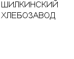 ШИЛКИНСКИЙ ХЛЕБОЗАВОД : Адрес Официальный сайт Телефоны | ШИЛКИНСКИЙ ХЛЕБОЗАВОД : работа, новые вакансии | купить недорого дешево цена / продать фото