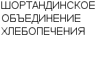 ШОРТАНДИНСКОЕ ОБЪЕДИНЕНИЕ ХЛЕБОПЕЧЕНИЯ : Адрес Официальный сайт Телефоны | ШОРТАНДИНСКОЕ ОБЪЕДИНЕНИЕ ХЛЕБОПЕЧЕНИЯ : работа, новые вакансии | купить недорого дешево цена / продать фото