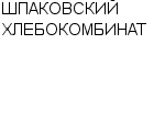 ШПАКОВСКИЙ ХЛЕБОКОМБИНАТ : Адрес Официальный сайт Телефоны | ШПАКОВСКИЙ ХЛЕБОКОМБИНАТ : работа, новые вакансии | купить недорого дешево цена / продать фото