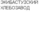 ЭКИБАСТУЗСКИЙ ХЛЕБОЗАВОД : Адрес Официальный сайт Телефоны | ЭКИБАСТУЗСКИЙ ХЛЕБОЗАВОД : работа, новые вакансии | купить недорого дешево цена / продать фото