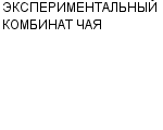 ЭКСПЕРИМЕНТАЛЬНЫЙ КОМБИНАТ ЧАЯ : Адрес Официальный сайт Телефоны | ЭКСПЕРИМЕНТАЛЬНЫЙ КОМБИНАТ ЧАЯ : работа, новые вакансии | купить недорого дешево цена / продать фото