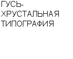 ГУСЬ-ХРУСТАЛЬНАЯ ТИПОГРАФИЯ АООТ : Адрес Официальный сайт Телефоны | ГУСЬ-ХРУСТАЛЬНАЯ ТИПОГРАФИЯ : работа, новые вакансии | купить недорого дешево цена / продать фото