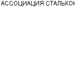 АССОЦИАЦИЯ СТАЛЬКОН ЗАО : Адрес Официальный сайт Телефоны | АССОЦИАЦИЯ СТАЛЬКОН : работа, новые вакансии | купить недорого дешево цена / продать фото