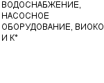 ВОДОСНАБЖЕНИЕ, НАСОСНОЕ ОБОРУДОВАНИЕ, ВИОКОН И К° ООО : Адрес Официальный сайт Телефоны | ВОДОСНАБЖЕНИЕ, НАСОСНОЕ ОБОРУДОВАНИЕ, ВИОКОН И К° : работа, новые вакансии | купить недорого дешево цена / продать фото