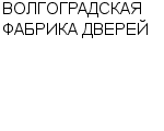 ВОЛГОГРАДСКАЯ ФАБРИКА ДВЕРЕЙ : Адрес Официальный сайт Телефоны | ВОЛГОГРАДСКАЯ ФАБРИКА ДВЕРЕЙ : работа, новые вакансии | купить недорого дешево цена / продать фото