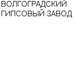 ВОЛГОГРАДСКИЙ ГИПСОВЫЙ ЗАВОД ОАО ГИПС : Адрес Официальный сайт Телефоны | ВОЛГОГРАДСКИЙ ГИПСОВЫЙ ЗАВОД : работа, новые вакансии | купить недорого дешево цена / продать фото