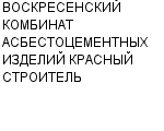 ВОСКРЕСЕНСКИЙ КОМБИНАТ АСБЕСТОЦЕМЕНТНЫХ ИЗДЕЛИЙ КРАСНЫЙ СТРОИТЕЛЬ ЗАО : Адрес Официальный сайт Телефоны | ВОСКРЕСЕНСКИЙ КОМБИНАТ АСБЕСТОЦЕМЕНТНЫХ ИЗДЕЛИЙ КРАСНЫЙ СТРОИТЕЛЬ : работа, новые вакансии | купить недорого дешево цена / продать фото