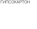 ГИПСОКАРТОН ЦОТ : Адрес Официальный сайт Телефоны | ГИПСОКАРТОН : работа, новые вакансии | купить недорого дешево цена / продать фото