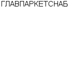 ГЛАВПАРКЕТСНАБ : Адрес Официальный сайт Телефоны | ГЛАВПАРКЕТСНАБ : работа, новые вакансии | купить недорого дешево цена / продать фото