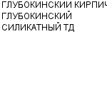 ГЛУБОКИНСКИИ КИРПИЧ, ГЛУБОКИНСКИЙ СИЛИКАТНЫЙ ТД ООО : Адрес Официальный сайт Телефоны | ГЛУБОКИНСКИИ КИРПИЧ, ГЛУБОКИНСКИЙ СИЛИКАТНЫЙ ТД : работа, новые вакансии | купить недорого дешево цена / продать фото