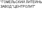 "ГОМЕЛЬСКИЙ ЛИТЕЙНЫЙ ЗАВОД "ЦЕНТРОЛИТ" ОАО : Адрес Официальный сайт Телефоны | "ГОМЕЛЬСКИЙ ЛИТЕЙНЫЙ ЗАВОД "ЦЕНТРОЛИТ" : работа, новые вакансии | купить недорого дешево цена / продать фото