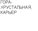 ГОРА-ХРУСТАЛЬНАЯ, КАРЬЕР ЗАО : Адрес Официальный сайт Телефоны | ГОРА-ХРУСТАЛЬНАЯ, КАРЬЕР : работа, новые вакансии | купить недорого дешево цена / продать фото