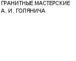 ГРАНИТНЫЕ МАСТЕРСКИЕ А. И. ГОЛЯНИЧА : Адрес Официальный сайт Телефоны | ГРАНИТНЫЕ МАСТЕРСКИЕ А. И. ГОЛЯНИЧА : работа, новые вакансии | купить недорого дешево цена / продать фото