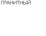 ГРАНИТНЫЙ ЗАО : Адрес Официальный сайт Телефоны | ГРАНИТНЫЙ : работа, новые вакансии | купить недорого дешево цена / продать фото