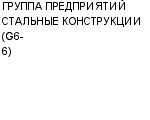 ГРУППА ПРЕДПРИЯТИЙ СТАЛЬНЫЕ КОНСТРУКЦИИ (G6-6) : Адрес Официальный сайт Телефоны | ГРУППА ПРЕДПРИЯТИЙ СТАЛЬНЫЕ КОНСТРУКЦИИ (G6-6) : работа, новые вакансии | купить недорого дешево цена / продать фото