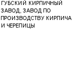 ГУБСКИЙ КИРПИЧНЫЙ ЗАВОД, ЗАВОД ПО ПРОИЗВОДСТВУ КИРПИЧА И ЧЕРЕПИЦЫ ЗАО : Адрес Официальный сайт Телефоны | ГУБСКИЙ КИРПИЧНЫЙ ЗАВОД, ЗАВОД ПО ПРОИЗВОДСТВУ КИРПИЧА И ЧЕРЕПИЦЫ : работа, новые вакансии | купить недорого дешево цена / продать фото