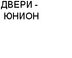 ДВЕРИ - ЮНИОН ООО : Адрес Официальный сайт Телефоны | ДВЕРИ - ЮНИОН : работа, новые вакансии | купить недорого дешево цена / продать фото