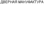 ДВЕРНАЯ МАНУФАКТУРА : Адрес Официальный сайт Телефоны | ДВЕРНАЯ МАНУФАКТУРА : работа, новые вакансии | купить недорого дешево цена / продать фото