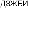 ДЗЖБИ : Адрес Официальный сайт Телефоны | ДЗЖБИ : работа, новые вакансии | купить недорого дешево цена / продать фото